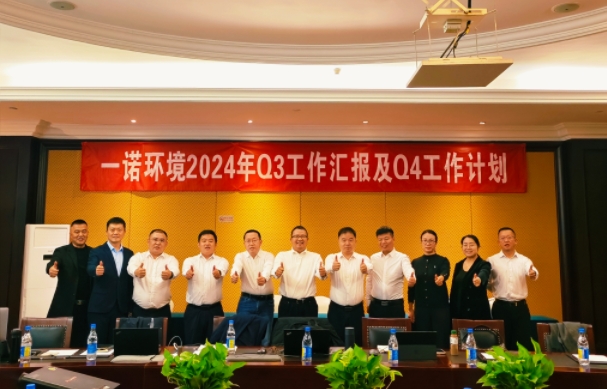 攜手同行，共謀發(fā)展，一諾環(huán)境季度總結(jié)會(huì)圓滿落幕